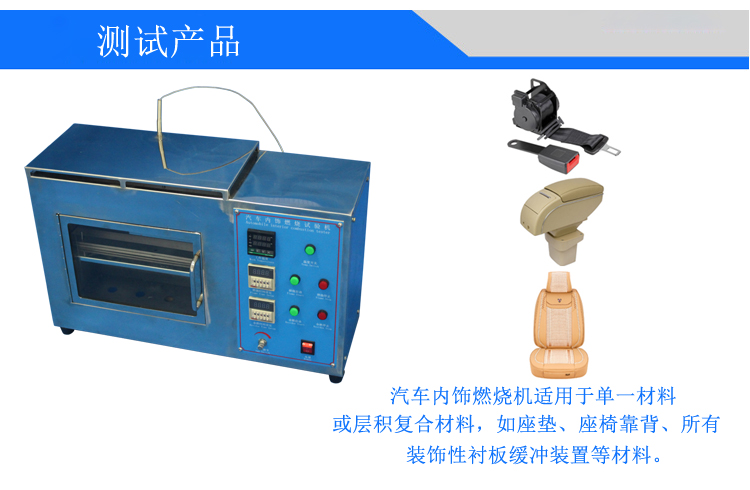 汽車內(nèi)飾材料燃燒試驗機