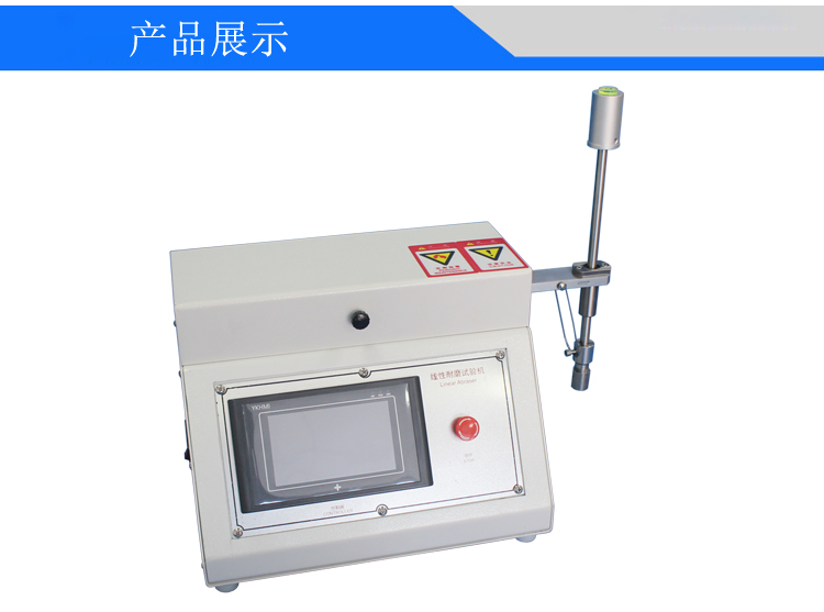 線性耐磨試驗機