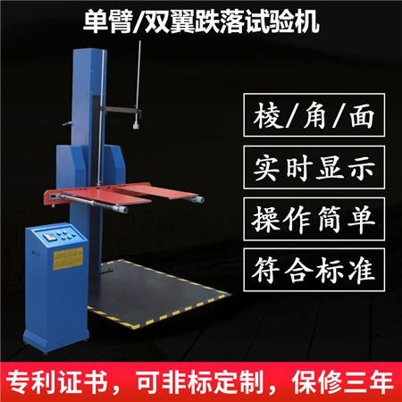 雙臂跌落試驗(yàn)機(jī)