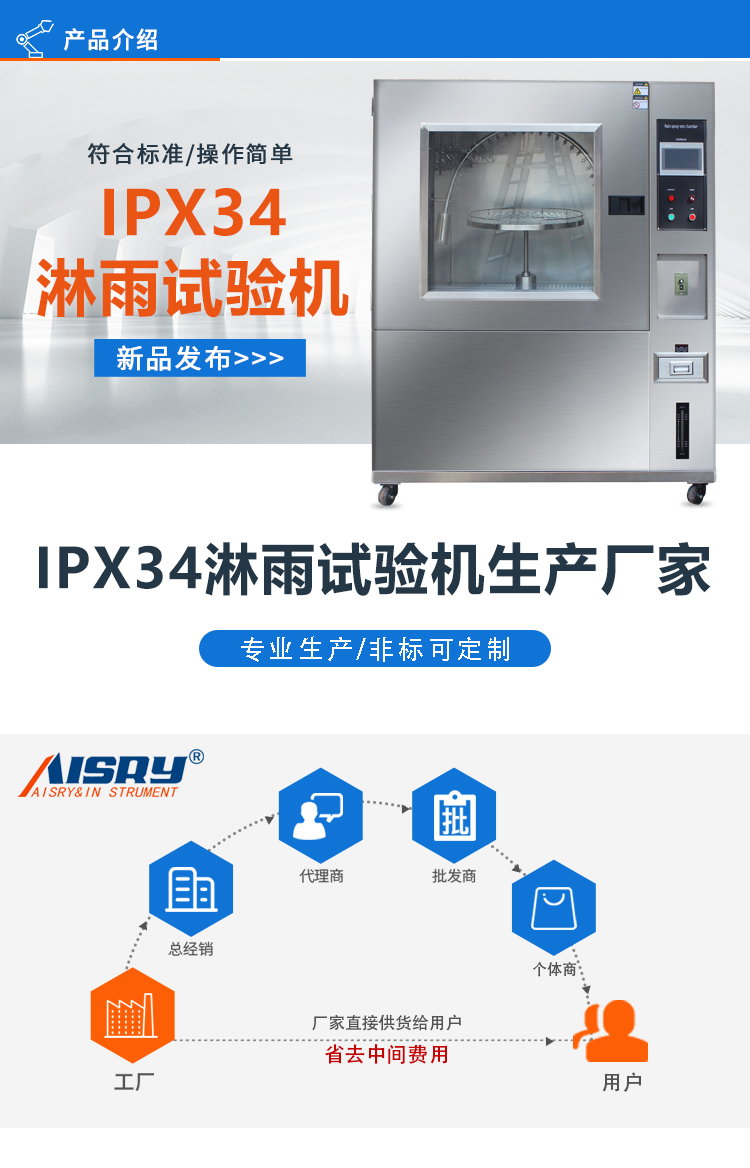 IPX34箱式淋雨試驗箱