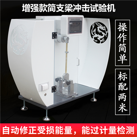 ASR-5607簡(jiǎn)支梁沖擊試驗(yàn)機(jī)